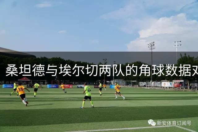 桑坦德与埃尔切两队的角球数据对比